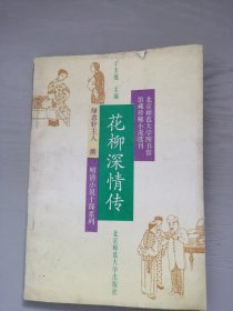 花柳深情傳