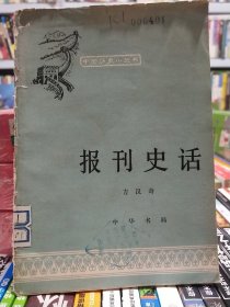 报刊史话【店】