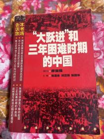 中共极左路线历史纪实：“大跃进”和三年困难时期的中国