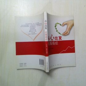 从心出发 征服癌症