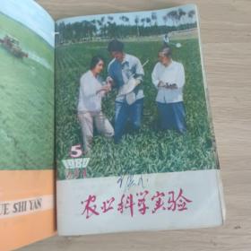 农业科学实验，内蒙古1980年3，4，5，6，7，8，9，11，12合售.