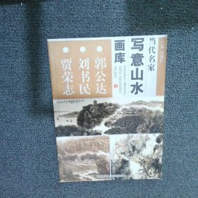 当代名家写意花鸟画库1齐辛民贾广健安新鲜