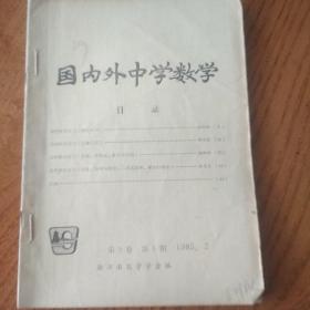 国内外中学数学 1985年1-4