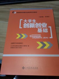 大学生创新创业基础