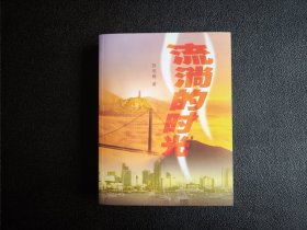 流淌的時光