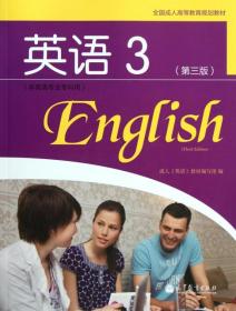 全国成人高等教育规划教材：英语3（第3版）（非英语专业专科用）