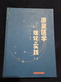 康复医学理论与实践（下册）