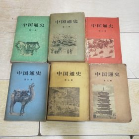 中国通史（1、2、3、4、5、6）（第一册、第二册、第三册、第四册、第五册、第六册） 6本合售