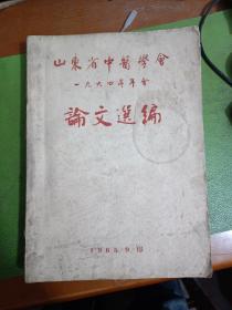 山东省中医学会1964年年会论文选编