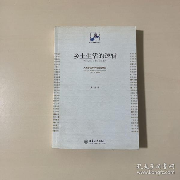 乡土生活的逻辑：人类学视野中的民俗研究