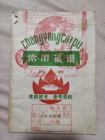 常用菜谱初辑(本书封面盖有毛主席头像大红印章及政治审用章，详看如图)极具收藏价值。