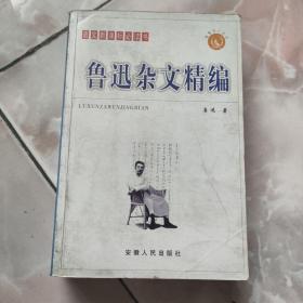 鲁迅杂文精编