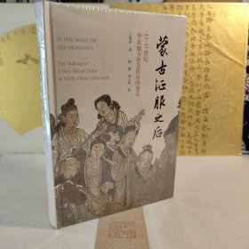 蒙古征服之后：13—17世纪华北地方社会秩序的变迁（精装）