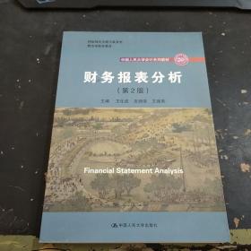 财务报表分析 第二版