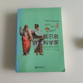 威尔逊讲大科学家：一本科学发展史和科学家人生轨迹的畅销巨著，详解50名世界著名科学家的人生历程，人物传记作家格罗夫•威尔逊倾其心血之作