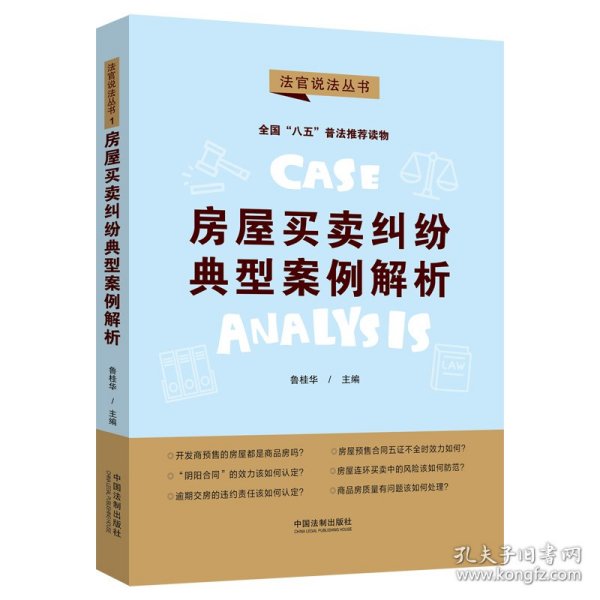 房屋买卖纠纷典型案例解析：“八五”普法用书·法官说法（第二辑）