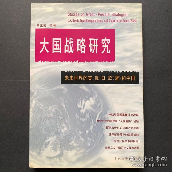 大国战略研究:未来世界的美、俄、日、欧(盟)和中国