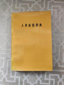 人身保险辞典 【繁体字】