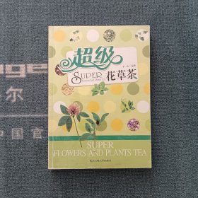 超级花草茶