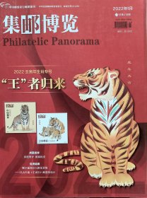 集邮博览2022全年12期