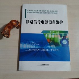 铁路信号电源设备维护