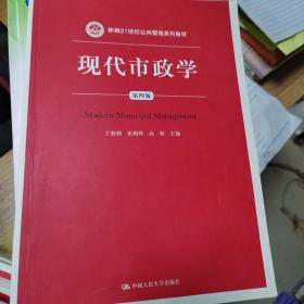 现代市政学（第四版）/新编21世纪公共管理系列教材