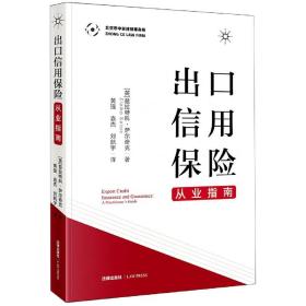 全新正版 出口信用保险从业指南 (英)兹拉特科·萨尔奇克|责编:朱海波|译者:黄强//袁杰//刘航宇 9787519747114 法律