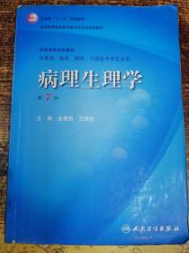 病理生理学（第7版）：卫生部“十一五”规划教材/全国高等医药教材建设研究会规划教材/全国高等学校教材