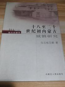 蒙古史研究211丛书卷四：十八至二十世纪初内蒙古城镇研究