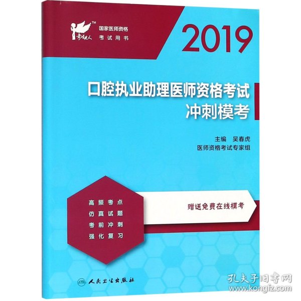 考试达人：2019口腔执业助理医师资格考试·冲刺模考