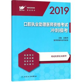 考试达人：2019口腔执业助理医师资格考试·冲刺模考