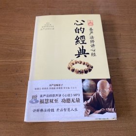 心的经典：圣严法师讲心经（无盘）【实物拍照现货正版】