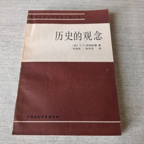 历史的观念