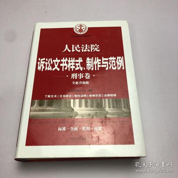 人民法院诉讼文书样式、制作与范例（刑事卷）(全新升级版)