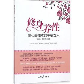 修身养性，做心静如水的幸福女人