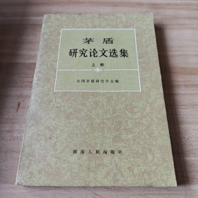 茅盾研究论文选集 上册