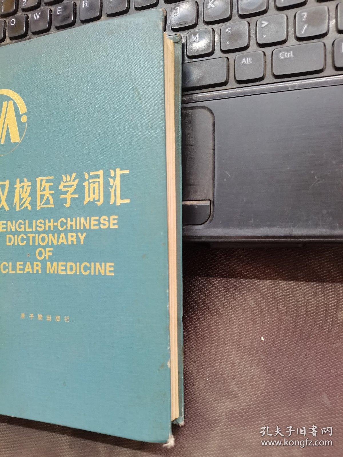 英汉核医学词汇