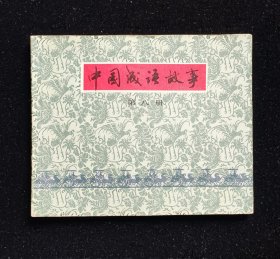 经典获奖连环画《中国成语故事》第八册