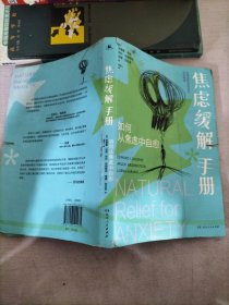 焦虑缓解手册：如何从焦虑中自愈（全球TOP心理学畅销书作者 畅销15年，热卖1000000册，百万读者从中受益）