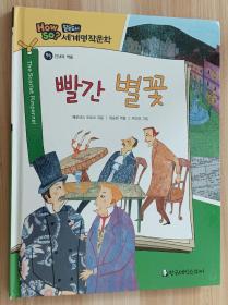 韩文儿童绘本 빨간 별꽃(필독도서 세계명작문학 95)