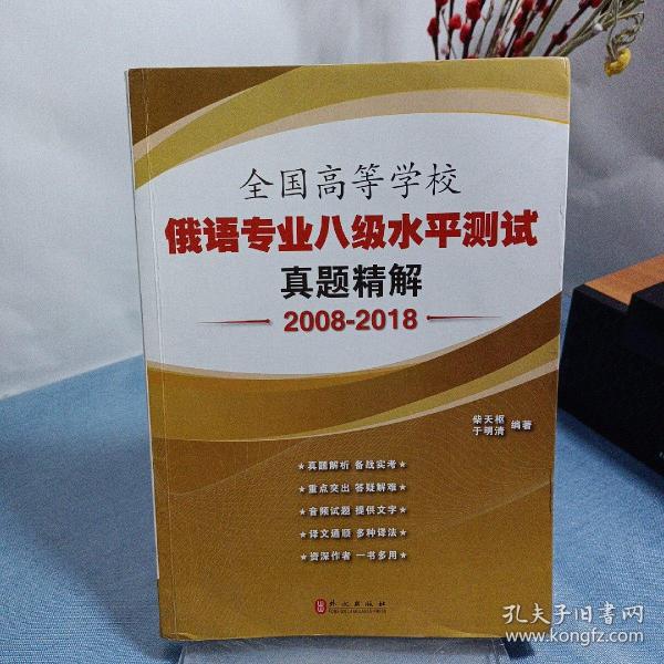 全国高等学校俄语专业八级水平测试真题精解（2008-2018）