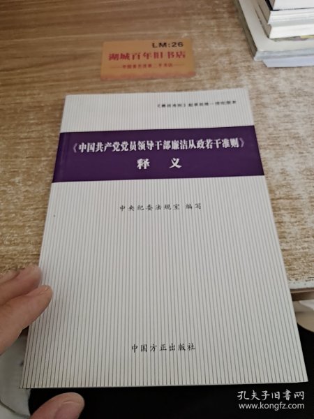 〈中国共产党党员领导干部廉洁从政若干准则〉释义