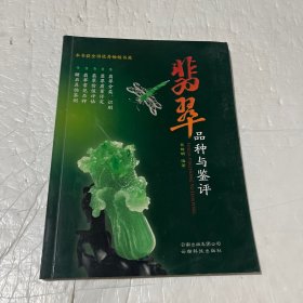 翡翠品种与鉴评（第二版）