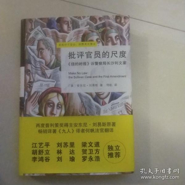 批评官员的尺度：《纽约时报》诉警察局长沙利文案