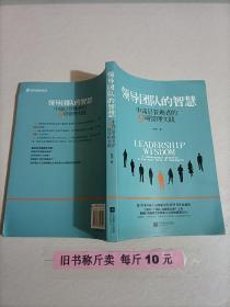 【28-3-2】领导团队的智慧：中高层管理者的９项管理实践