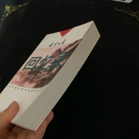 大众日报回忆录:1939～1999.第一集