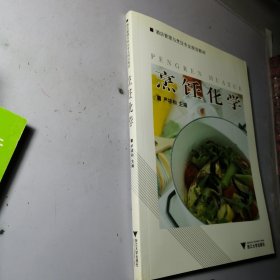 酒店管理与烹饪专业规划教材：烹饪化学