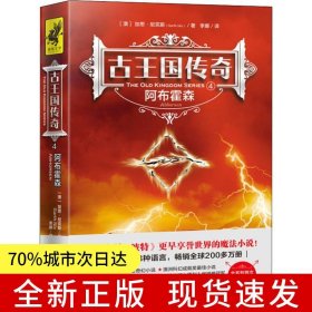 古王国传奇4：阿布霍森（比《哈利·波特》更早享誉世界的魔法小说！全系列首次完整引进！被译为28种语言，畅销全球200多万册！）