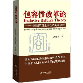 包容性改革论：中国新阶段全面改革的新思维