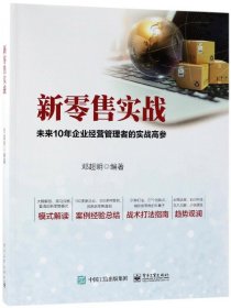 【假一罚四】新零售实战邓超明